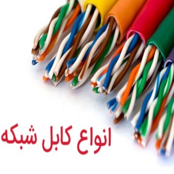 فروش کابل شبکه ، کابل ایران ، سلطانی