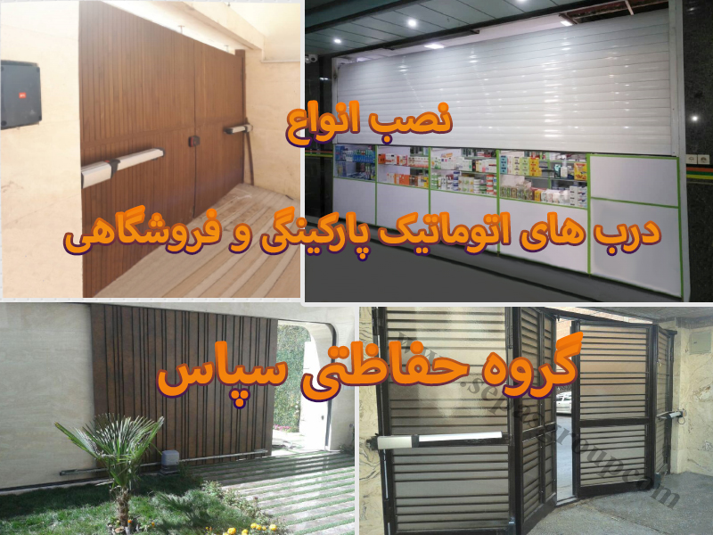 انواع درب اتوماتیک شیشه ای و پارکینگی در اصفهان ،گروه حفاظتی سپاس ،فروش،نصب و خدمات پس از فروش