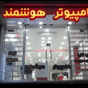 کامپیوتر هوشمند نوشهر