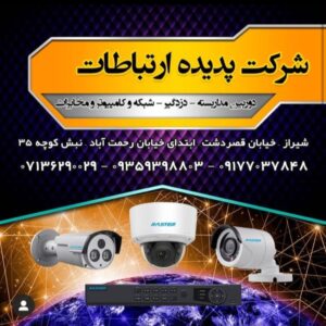 فروش دوربین مداربسته و دزدگیر