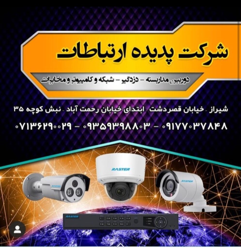 فروش دوربین مداربسته و دزدگیر